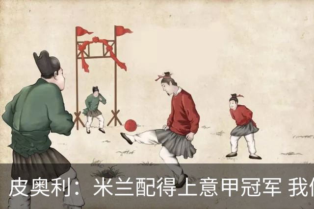 皮奥利：米兰配得上意甲冠军 我们比国米更稳定