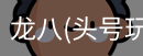龙八头号玩家